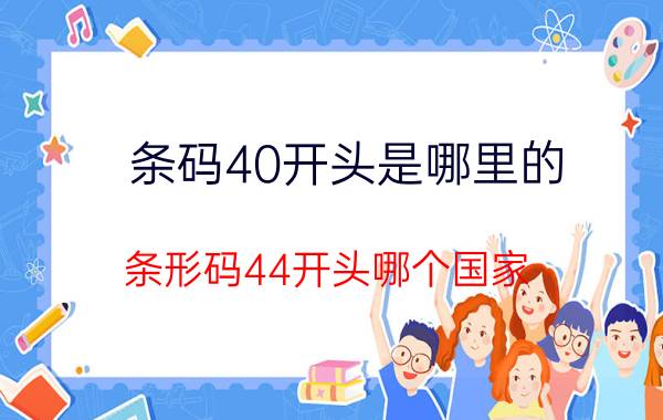 条码40开头是哪里的 条形码44开头哪个国家？